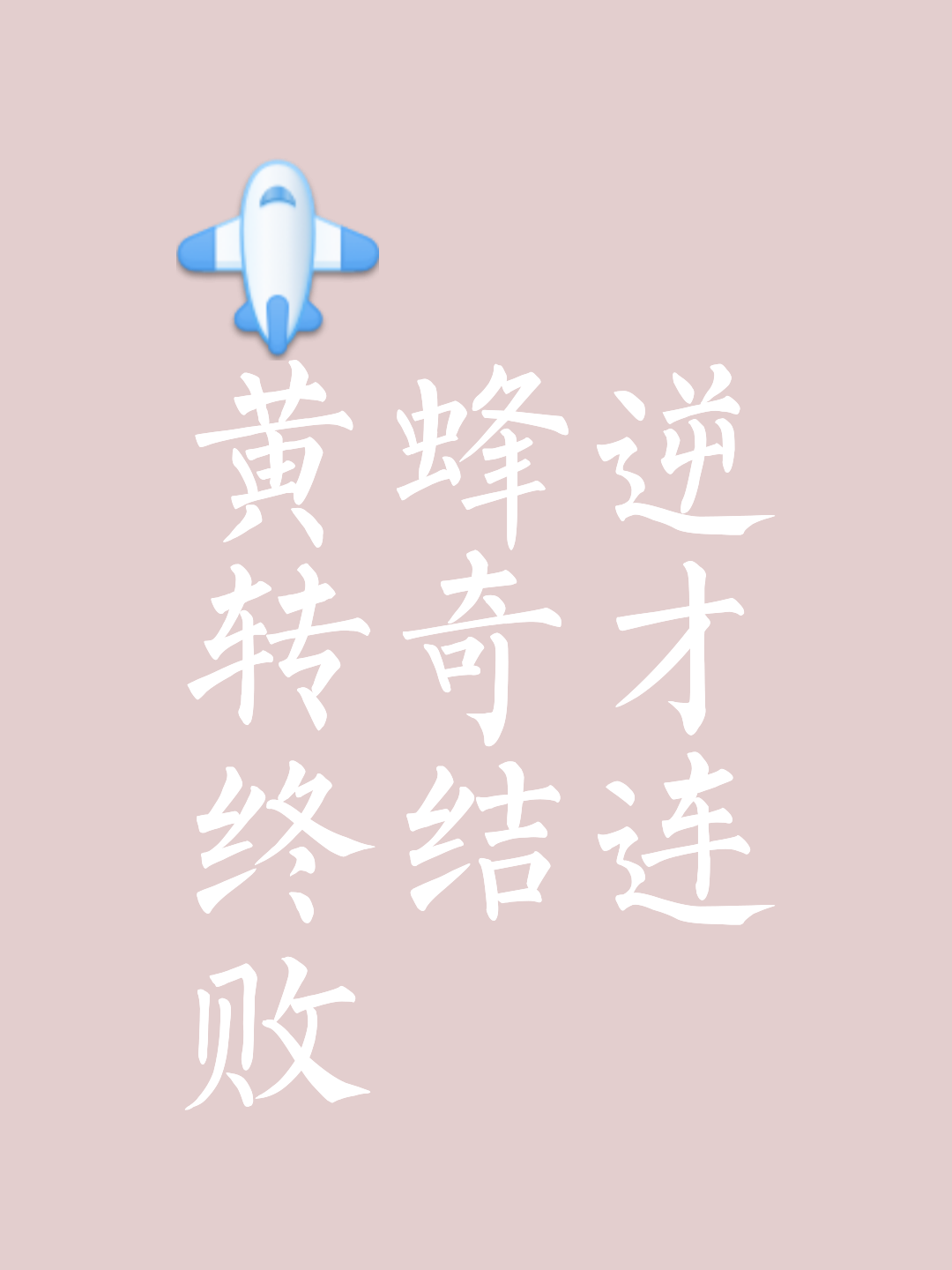 激烈较量！谁将笑到最后，胜负犹未定的简单介绍
