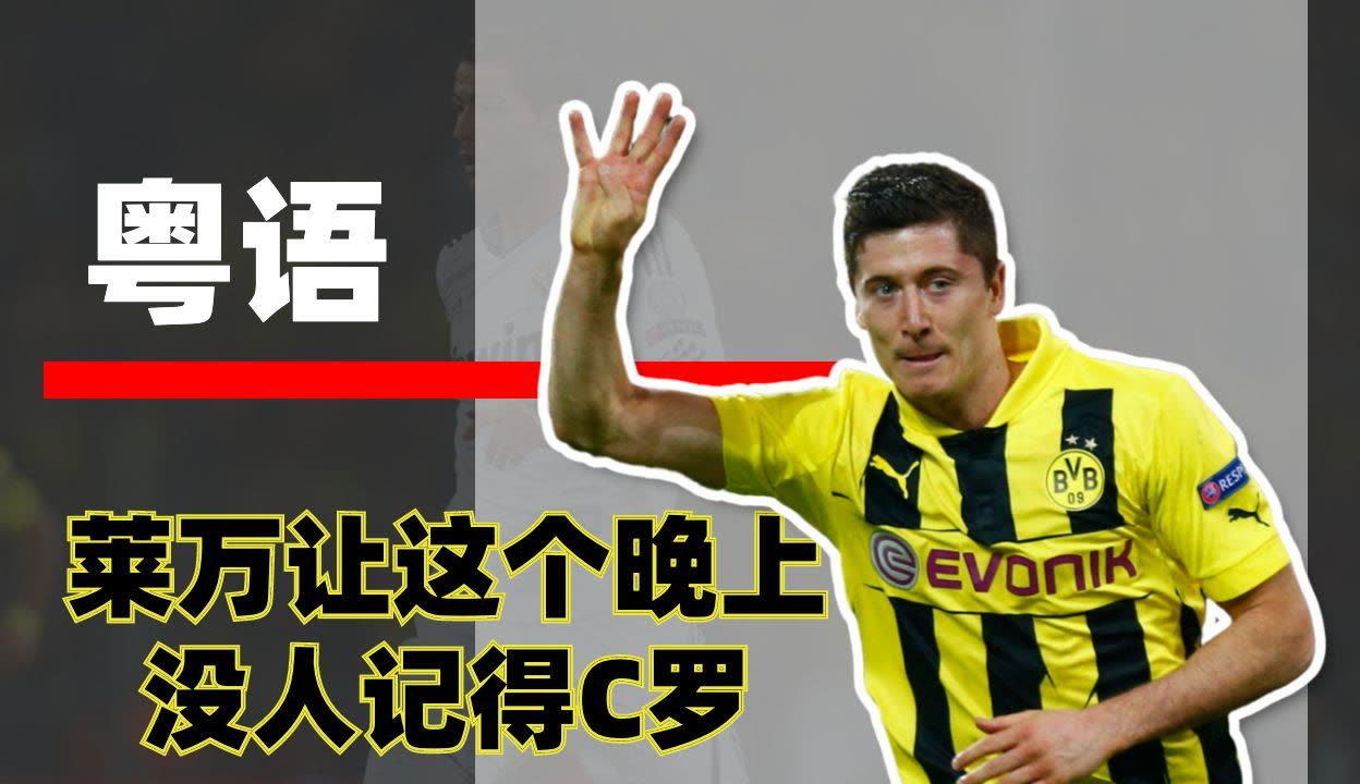 关于莱万多夫斯基新星战术调整表现惊艳，FPX未来可期！的信息